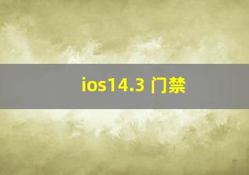 ios14.3 门禁